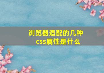 浏览器适配的几种css属性是什么