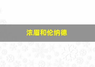 浓眉和伦纳德