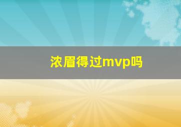 浓眉得过mvp吗