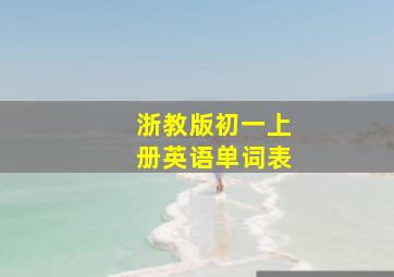 浙教版初一上册英语单词表