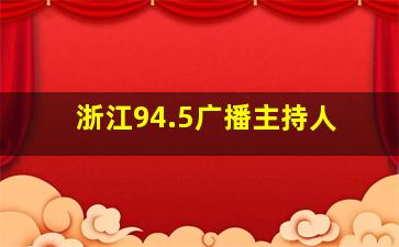 浙江94.5广播主持人