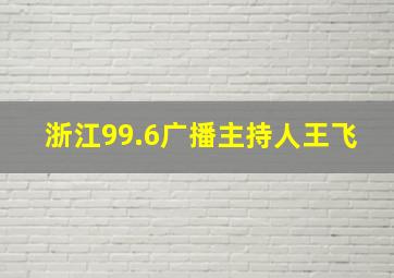 浙江99.6广播主持人王飞