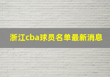 浙江cba球员名单最新消息