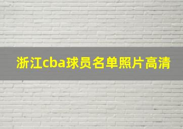 浙江cba球员名单照片高清