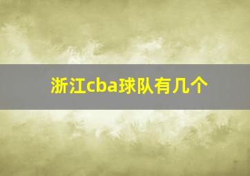 浙江cba球队有几个