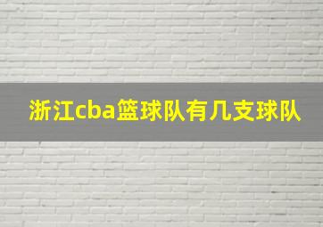 浙江cba篮球队有几支球队