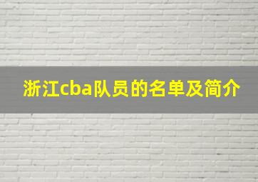 浙江cba队员的名单及简介