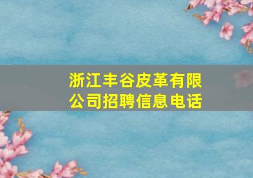 浙江丰谷皮革有限公司招聘信息电话