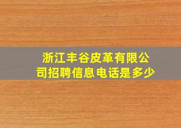 浙江丰谷皮革有限公司招聘信息电话是多少