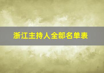 浙江主持人全部名单表