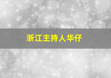 浙江主持人华仔