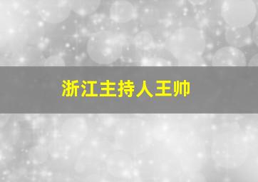 浙江主持人王帅