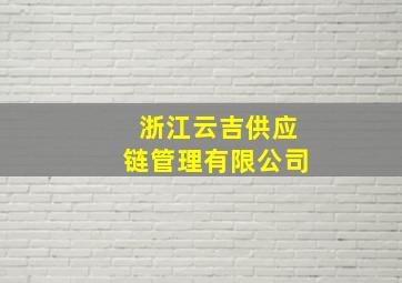 浙江云吉供应链管理有限公司