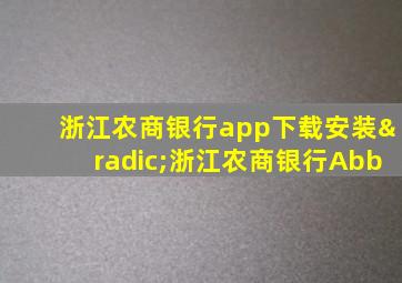 浙江农商银行app下载安装√浙江农商银行Abb