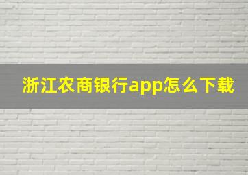 浙江农商银行app怎么下载