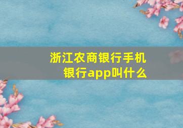 浙江农商银行手机银行app叫什么