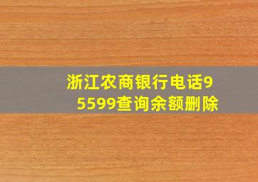 浙江农商银行电话95599查询余额删除