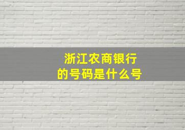 浙江农商银行的号码是什么号