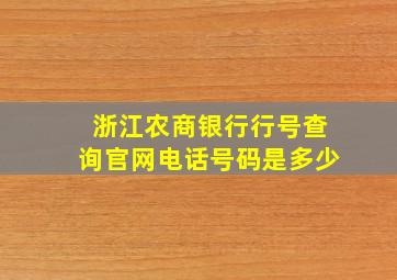 浙江农商银行行号查询官网电话号码是多少