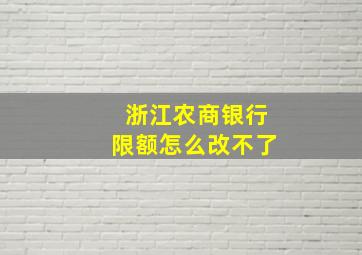 浙江农商银行限额怎么改不了