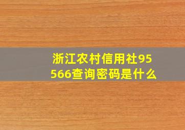 浙江农村信用社95566查询密码是什么