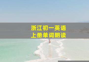 浙江初一英语上册单词朗读