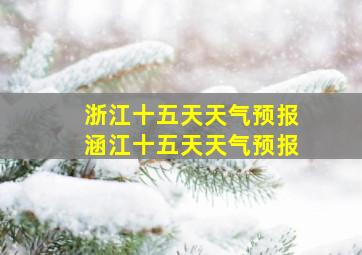 浙江十五天天气预报涵江十五天天气预报