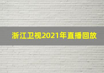 浙江卫视2021年直播回放