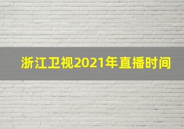 浙江卫视2021年直播时间