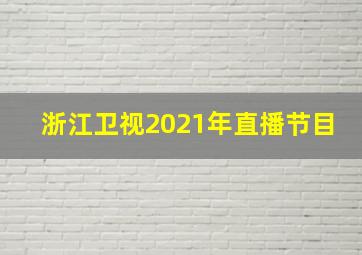 浙江卫视2021年直播节目