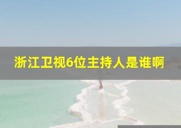 浙江卫视6位主持人是谁啊