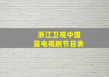 浙江卫视中国蓝电视剧节目表