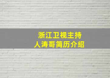 浙江卫视主持人涛哥简历介绍