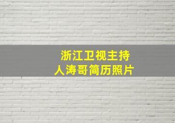 浙江卫视主持人涛哥简历照片