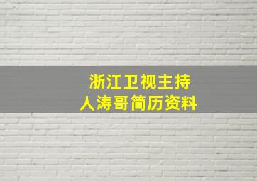 浙江卫视主持人涛哥简历资料