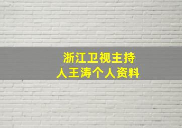 浙江卫视主持人王涛个人资料