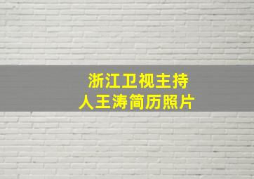 浙江卫视主持人王涛简历照片