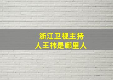 浙江卫视主持人王祎是哪里人