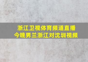 浙江卫视体育频道直播今晚男兰浙江对沈圳视频