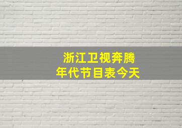 浙江卫视奔腾年代节目表今天