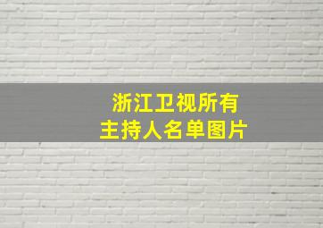 浙江卫视所有主持人名单图片