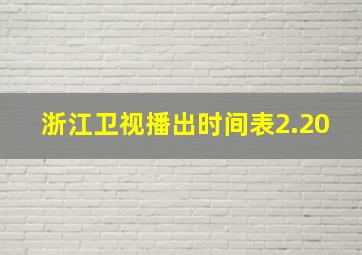 浙江卫视播出时间表2.20