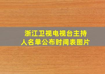 浙江卫视电视台主持人名单公布时间表图片