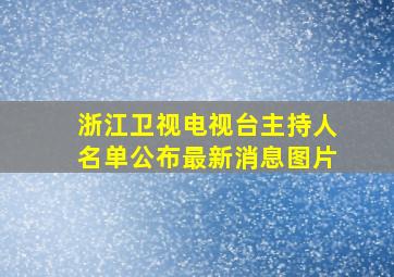 浙江卫视电视台主持人名单公布最新消息图片