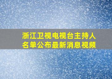 浙江卫视电视台主持人名单公布最新消息视频