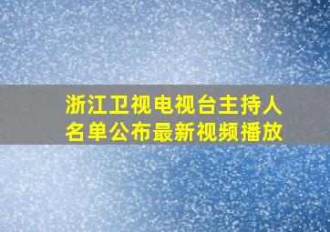 浙江卫视电视台主持人名单公布最新视频播放