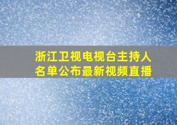 浙江卫视电视台主持人名单公布最新视频直播