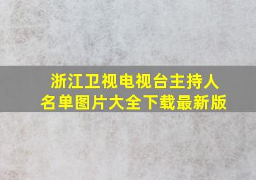 浙江卫视电视台主持人名单图片大全下载最新版