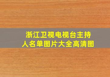 浙江卫视电视台主持人名单图片大全高清图