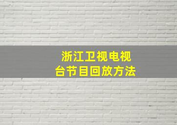 浙江卫视电视台节目回放方法